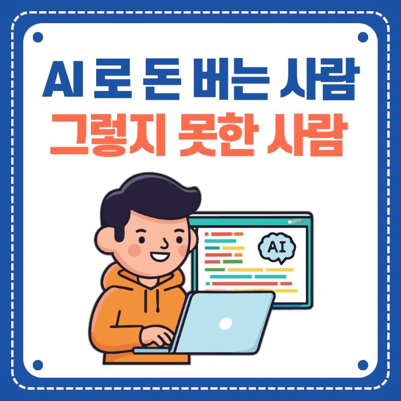 AI로 돈 버는 사람과 그렇지 못한 사람의 차이를 보여주는 일러스트 - 노트북으로 AI 프롬프트를 작성하며 수익 창출하는 젊은 남성 via Canva