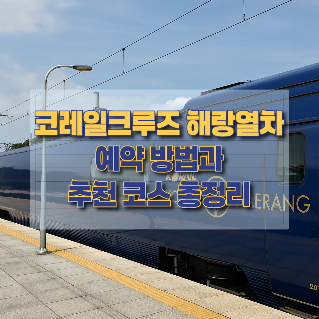 해랑열차 예약 방법과 추천 코스 총정리 썸네일 이미지