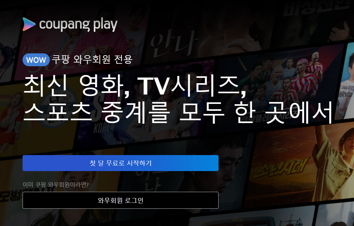 쿠팡플레이바로가기