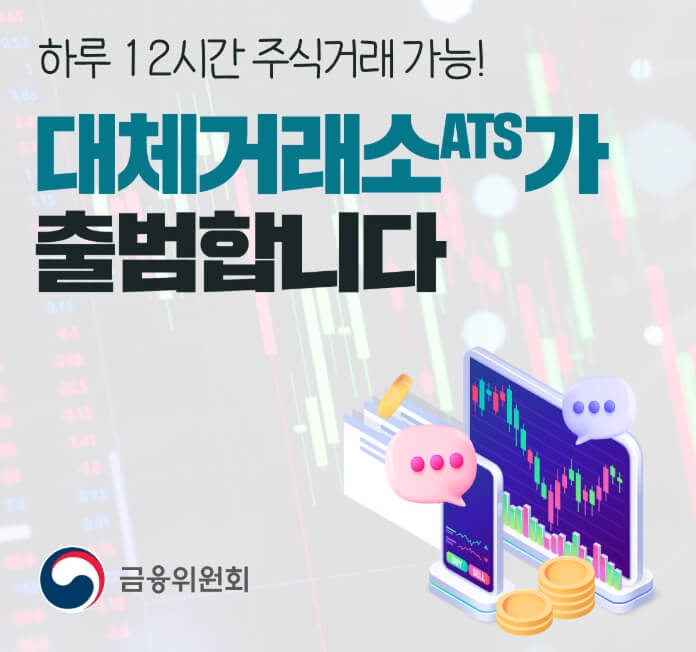 ATS 한국 대체거래소 출범 안내