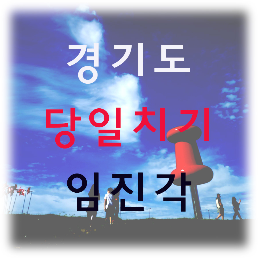 경기도-당일치기-임진각