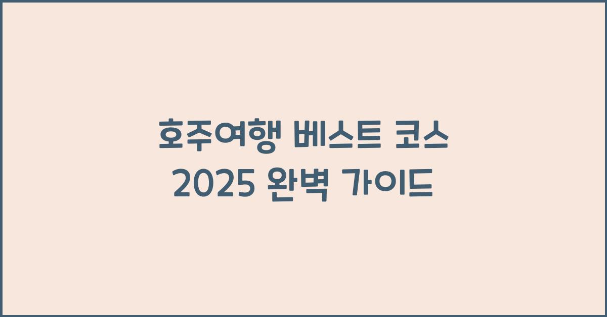 호주여행 베스트 코스