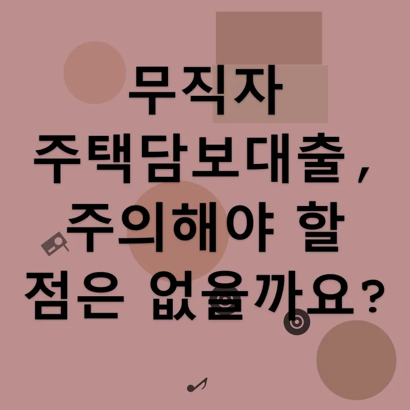 무직자 주택담보대출_3