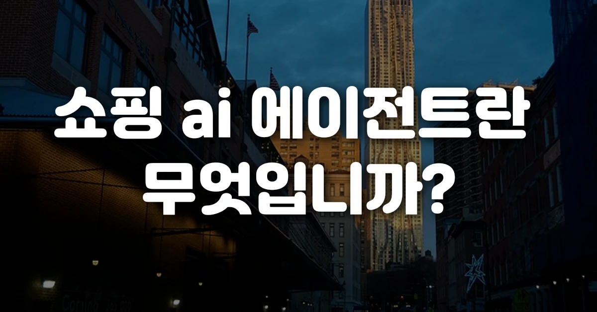 쇼핑 ai 에이전트란 무엇입니까