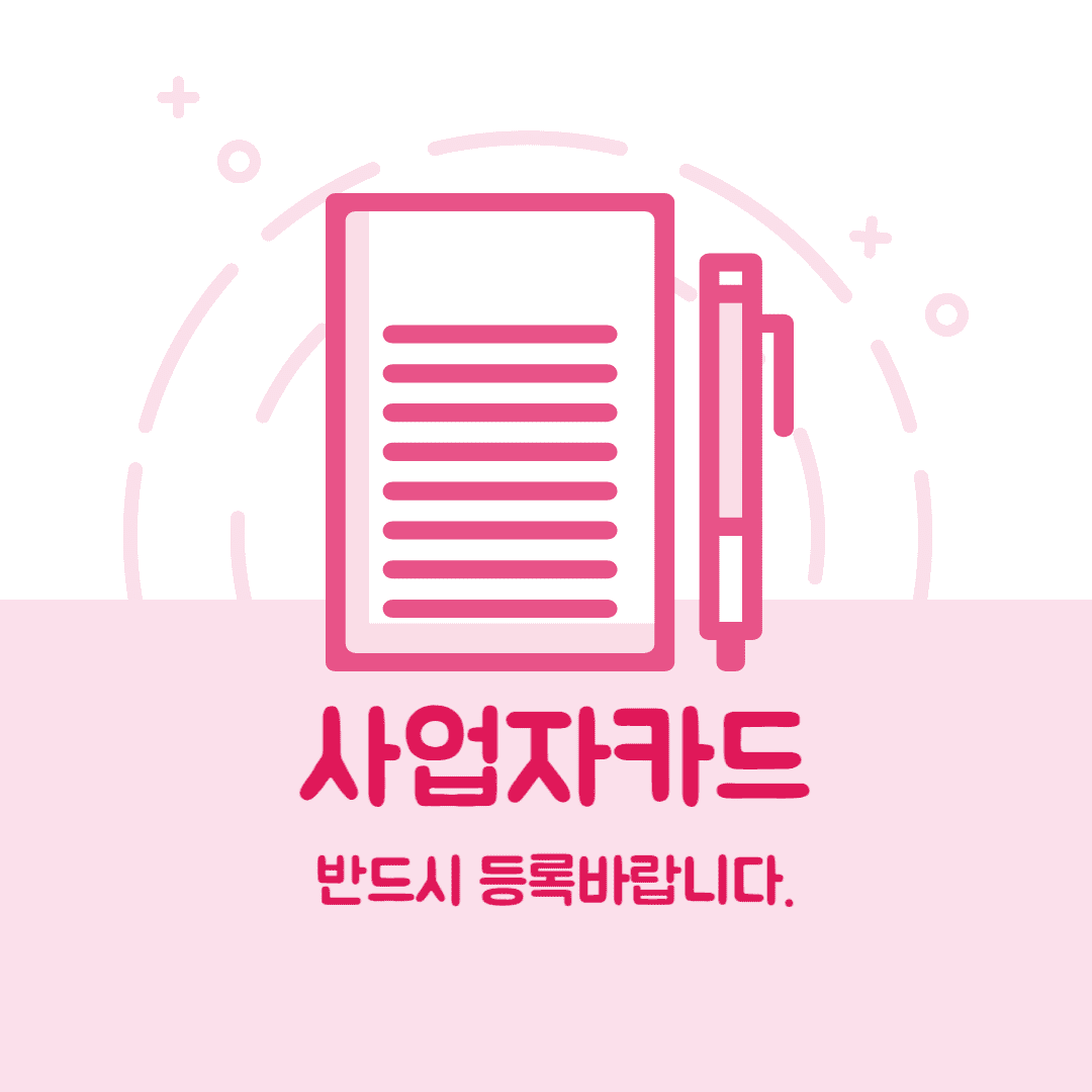 사업자등록카드 등록방법