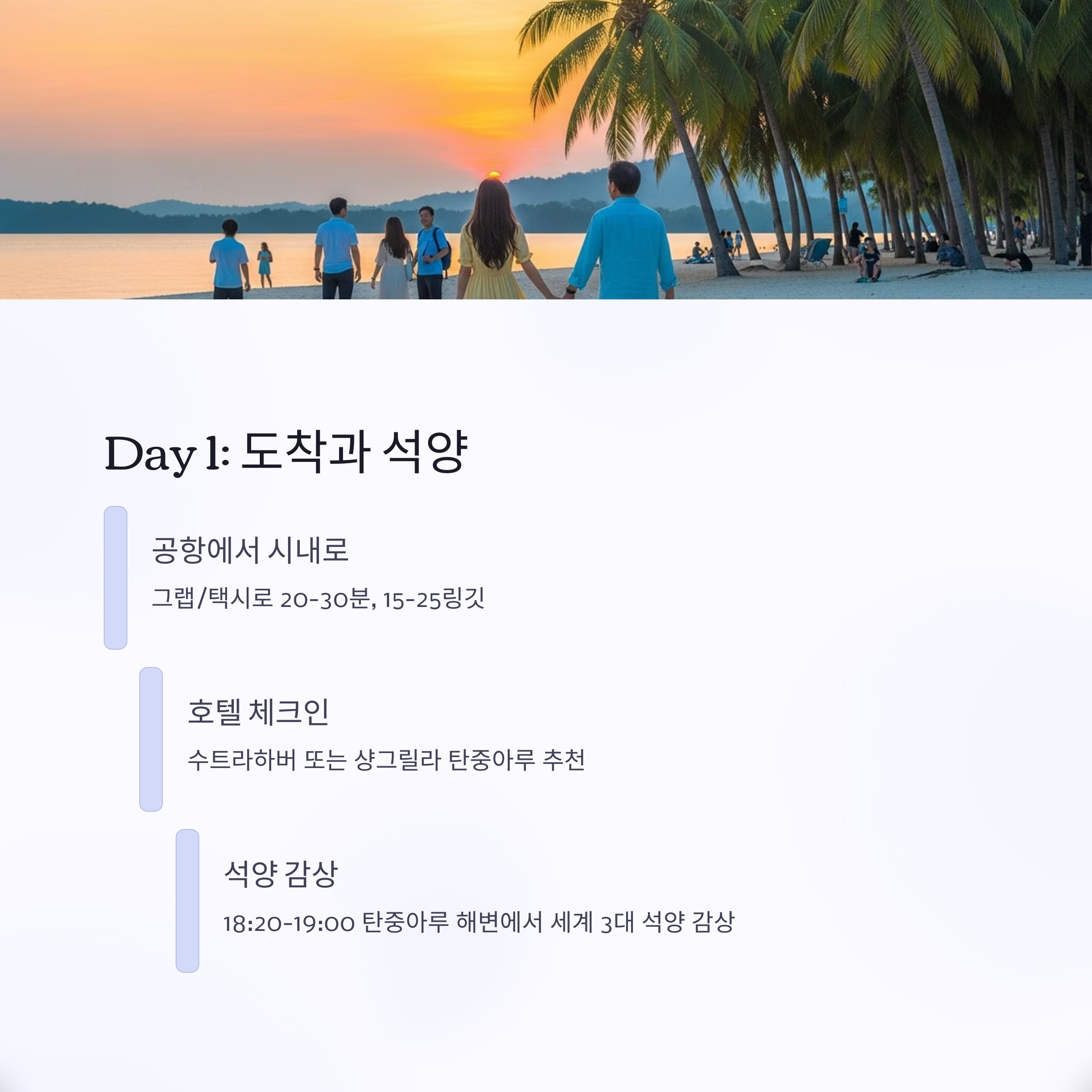 도착과 석양