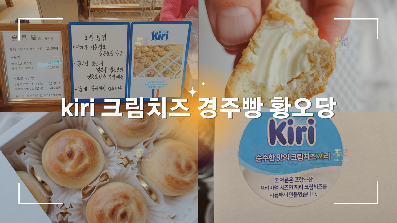 kiri 크림치즈 경주빵 황오당&#44; 내가 경주가면 무조건 사오는 황남빵 추천