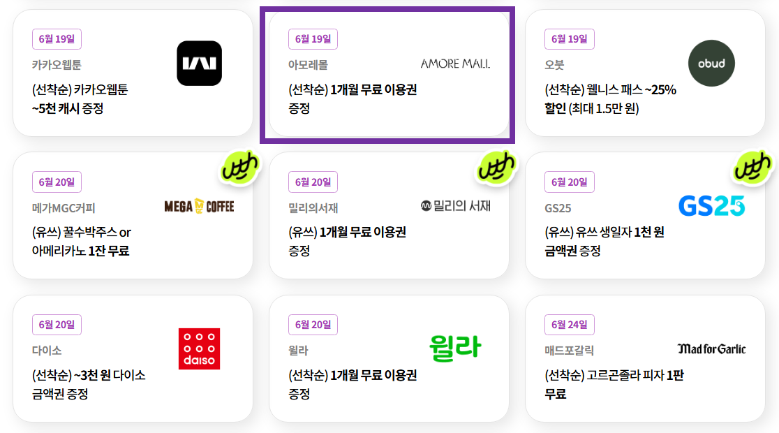 유플투쁠아모레몰,유플러스멤버십 혜택,아모레몰 이용권,유플투쁠 사용법,아모레몰 쿠폰,6월 유플투쁠 정답