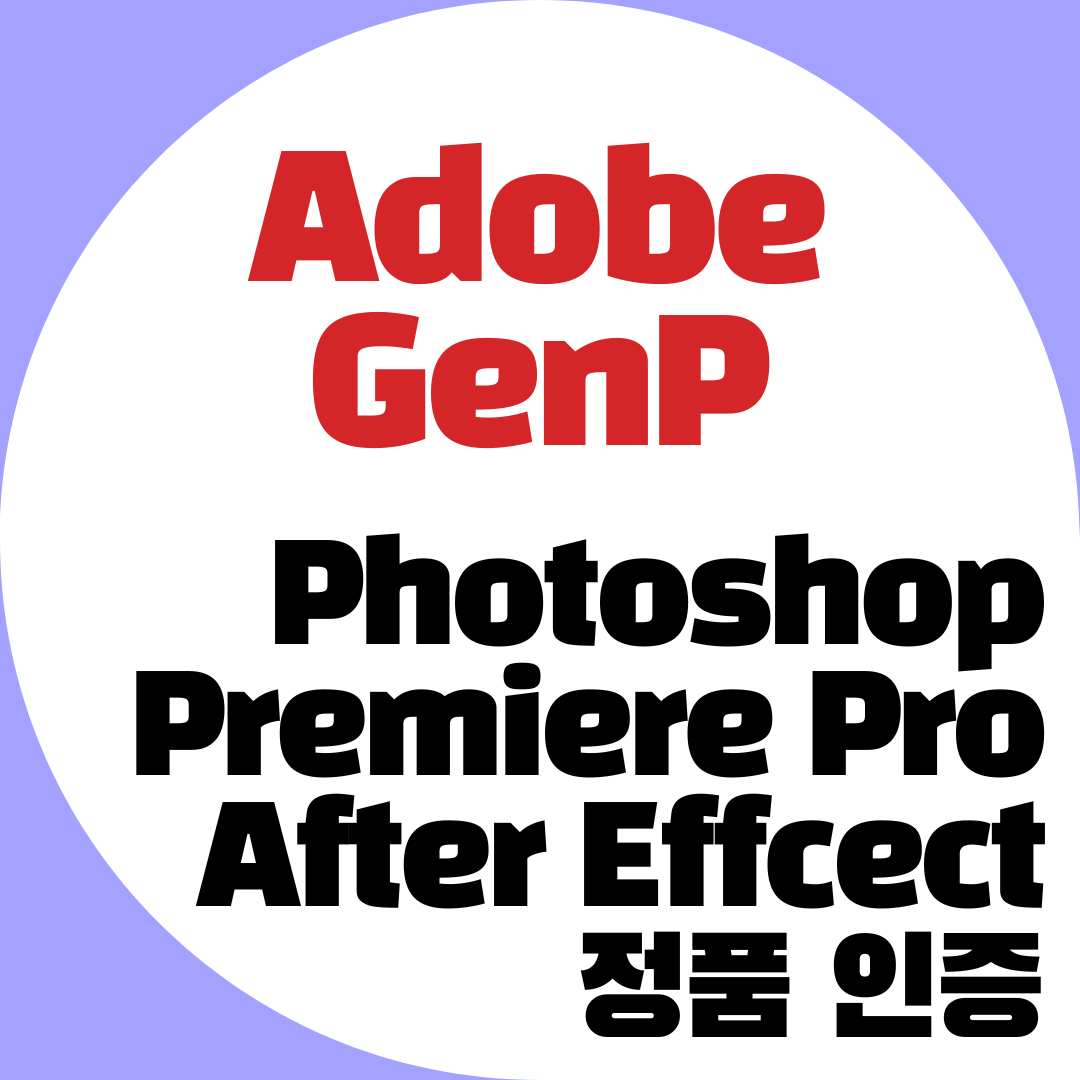 Adobe 정품 인증