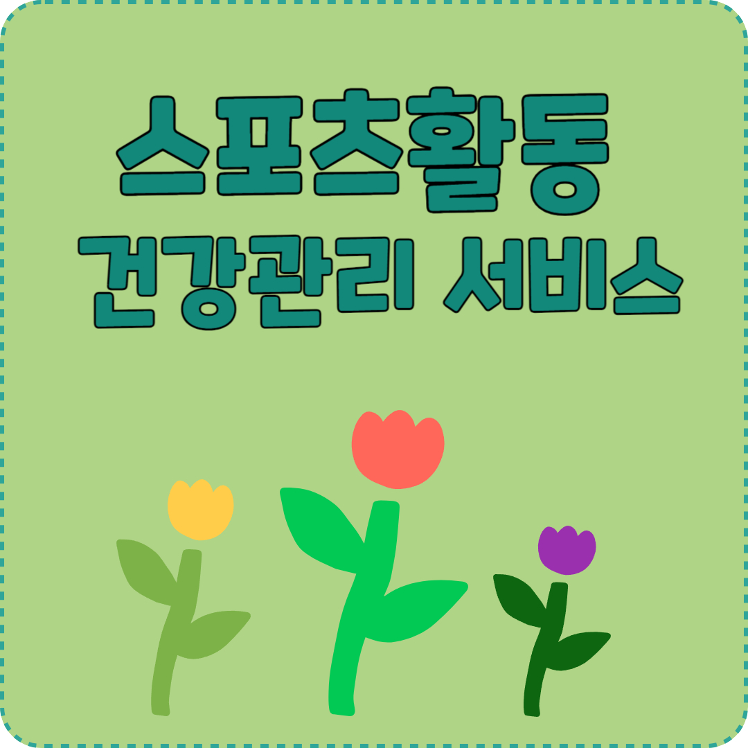 건강관리