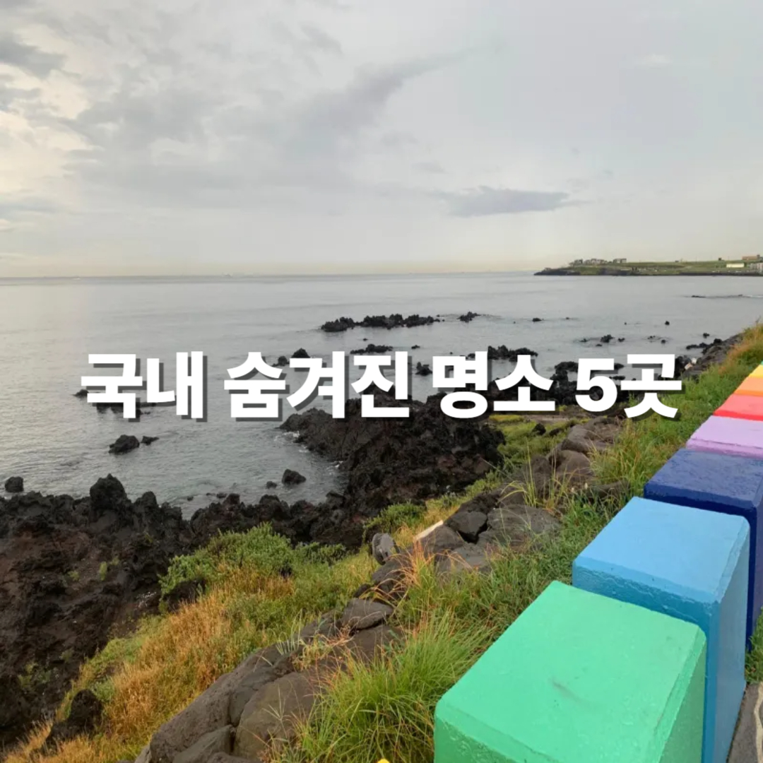 국내 숨겨진 명소 5곳