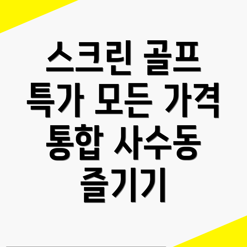 대구 스크린골프