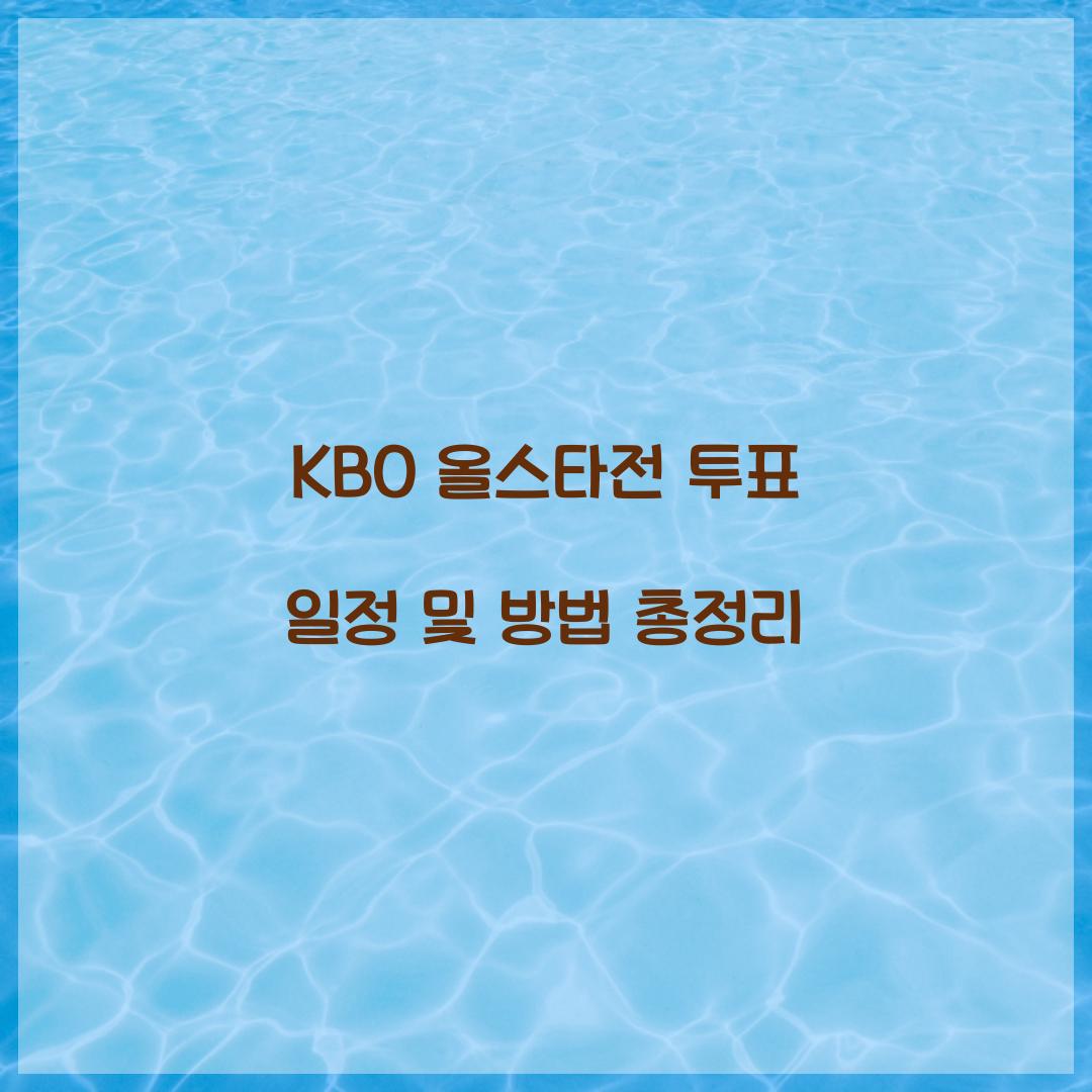 KBO 올스타전