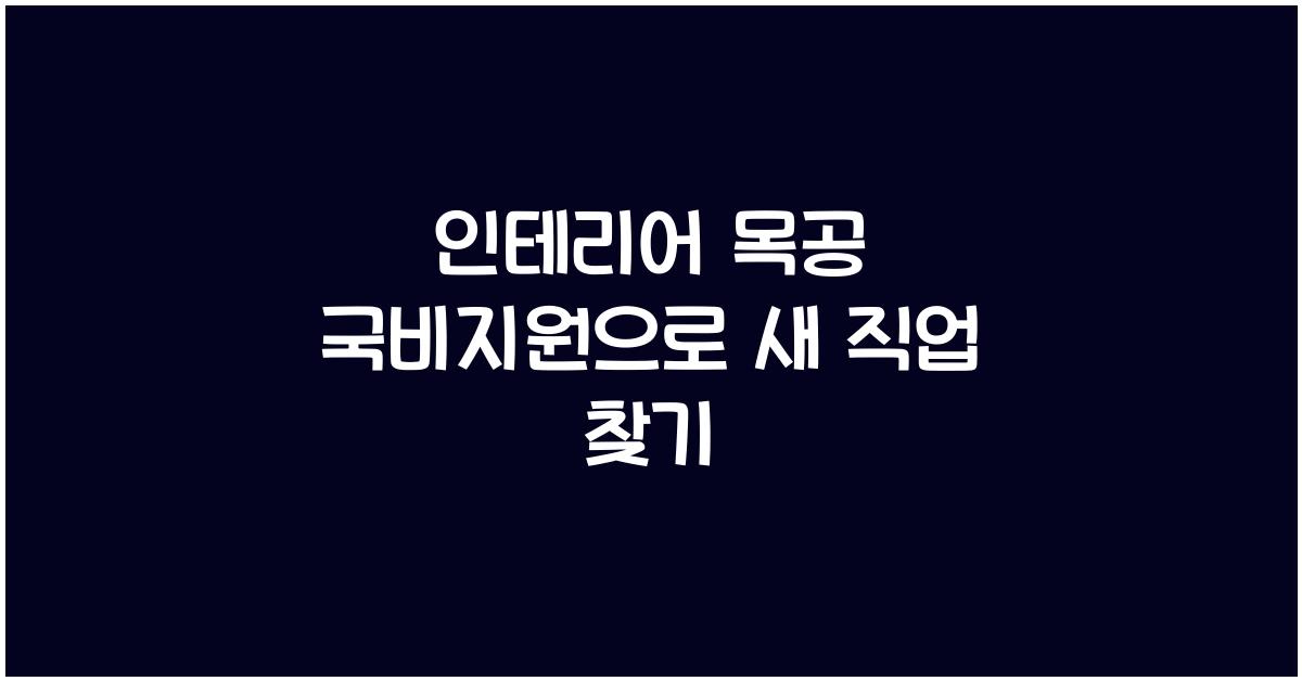 인테리어 목공 국비지원