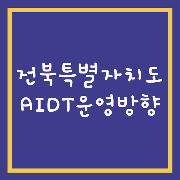 전북특별자치도 AIDT 운영방향