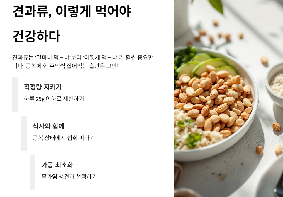 견과류, 이렇게 먹어야 건강하다