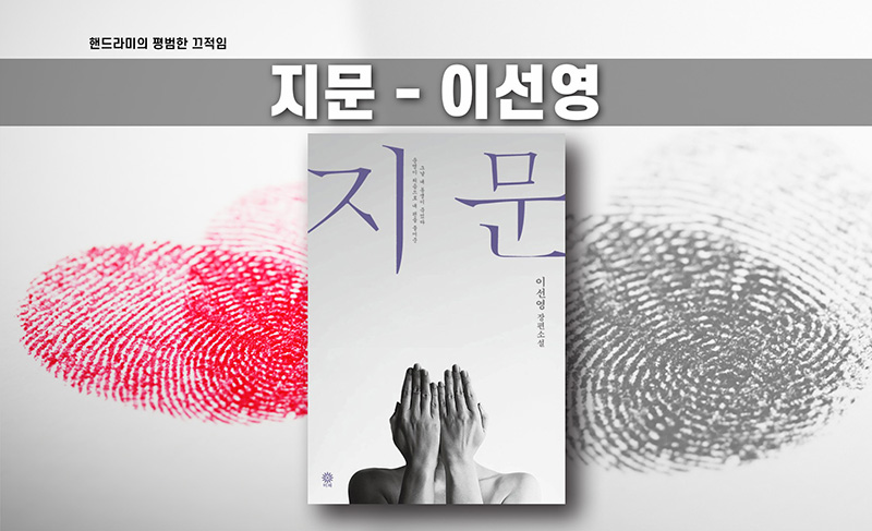 이선영 '지문' 책표지 편집한 이미지