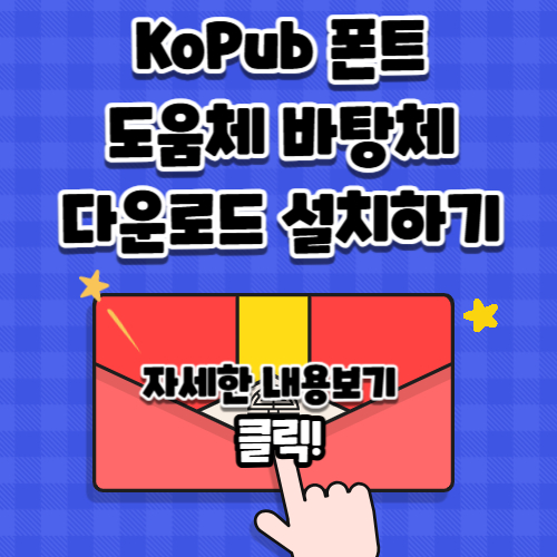 KoPub 돋움체 바탕체 폰트 다운로드 설치하기
