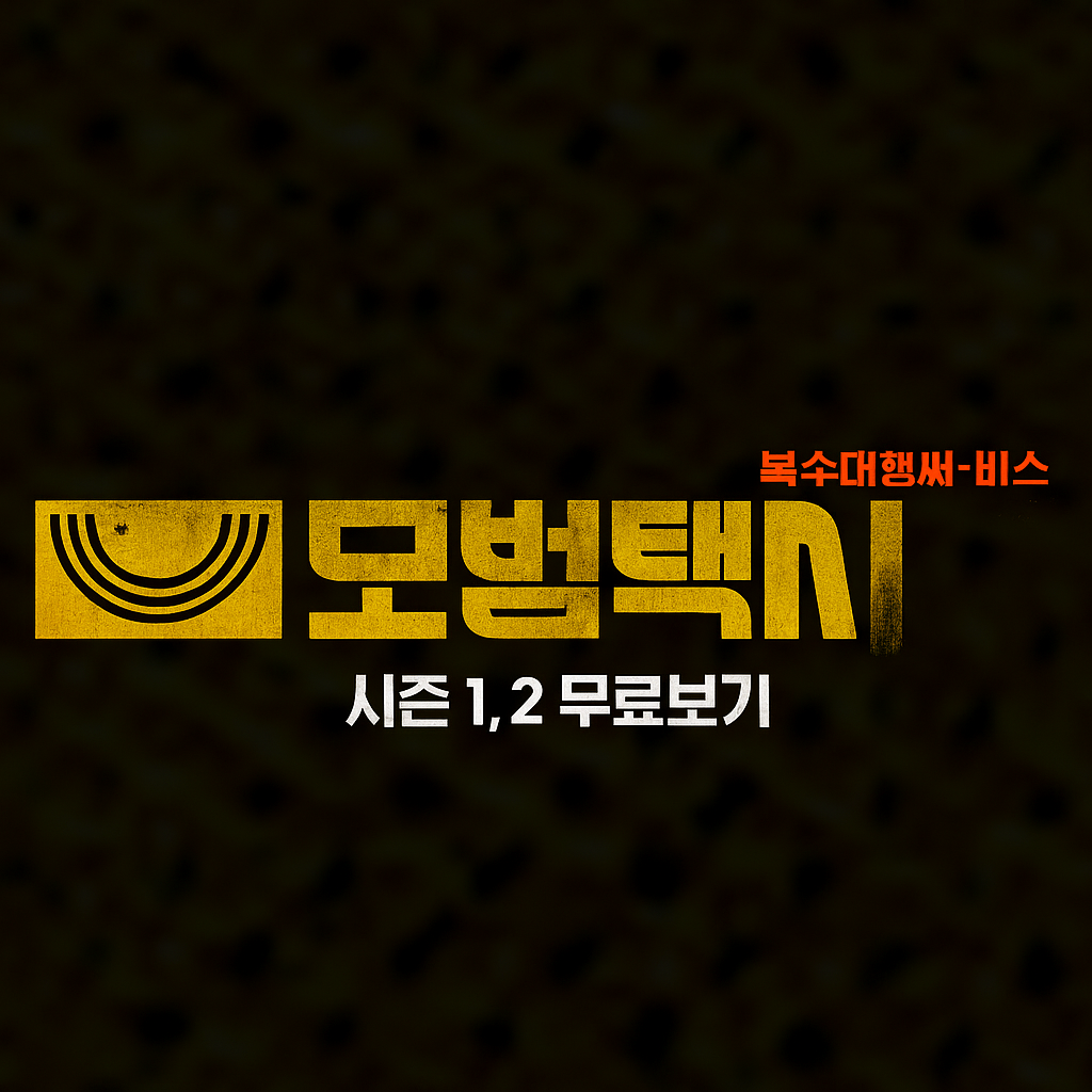 모범택시 시즌1·2 무료 보기 가능한 곳 총정리!