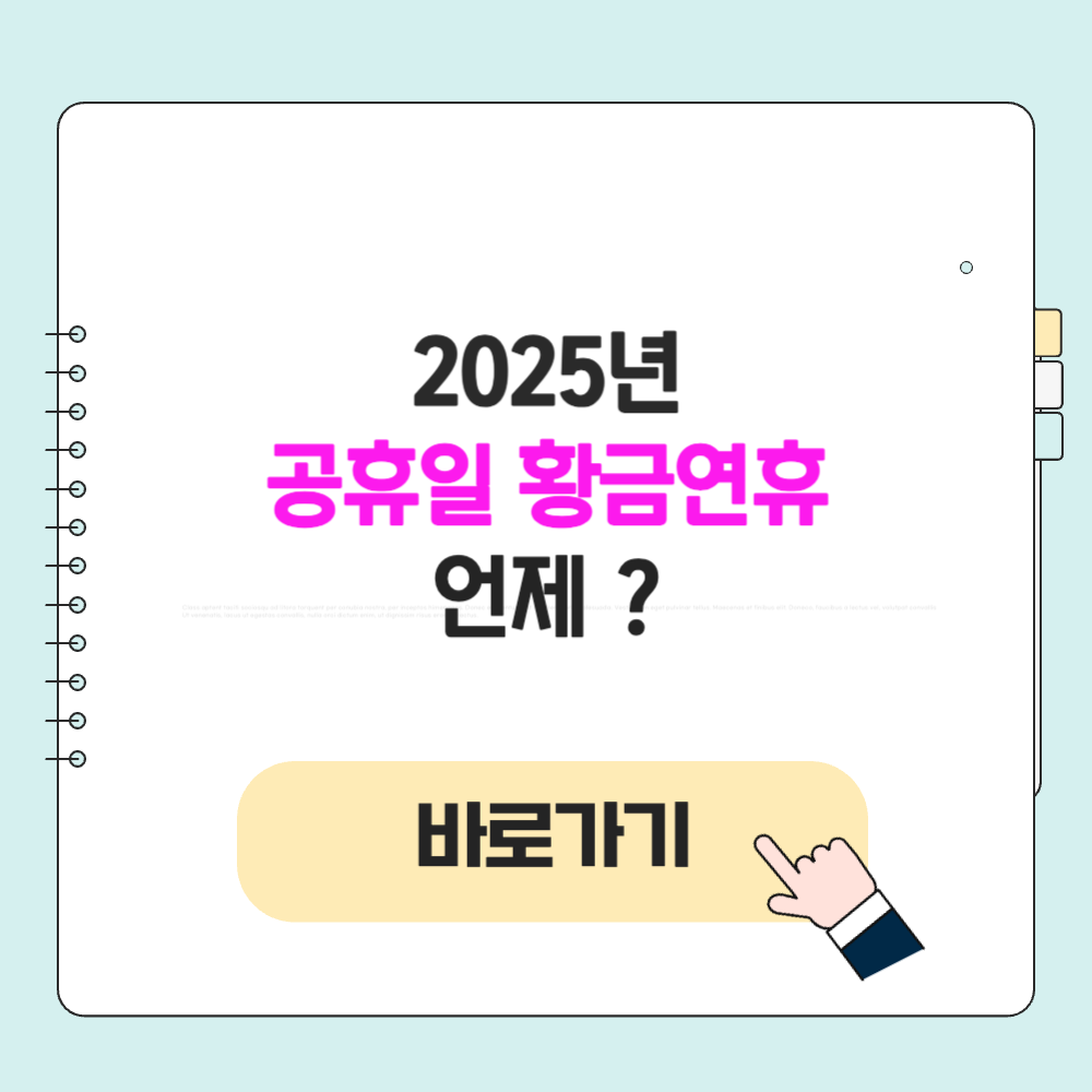 2025년 공휴일 수 황금 연휴 대체공휴일