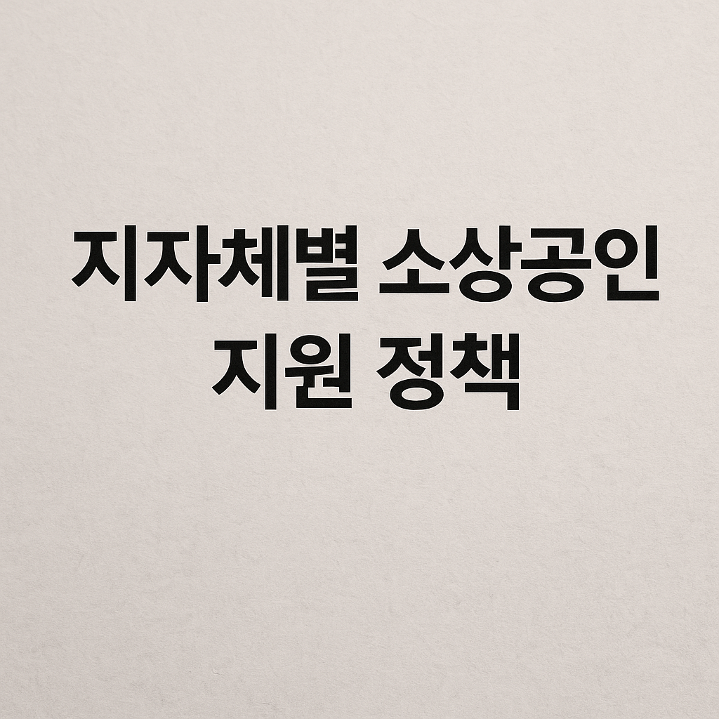 2025년 지자체별 소상공인 지원정책 총정리