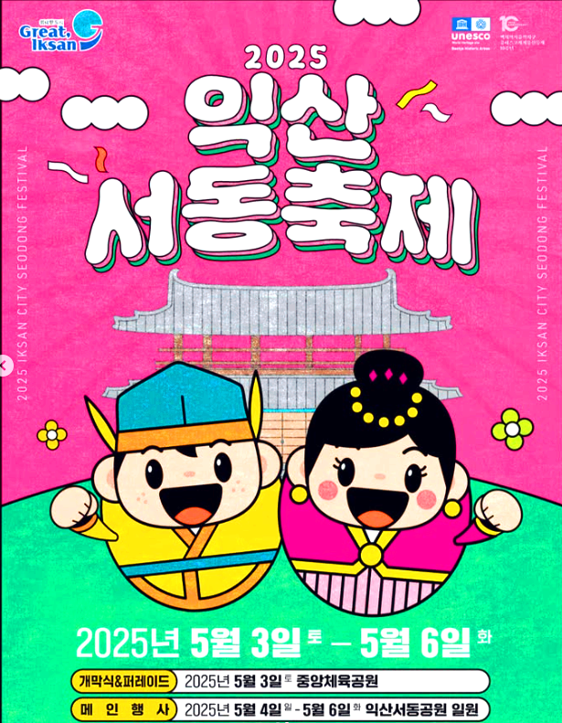 익산서동축제