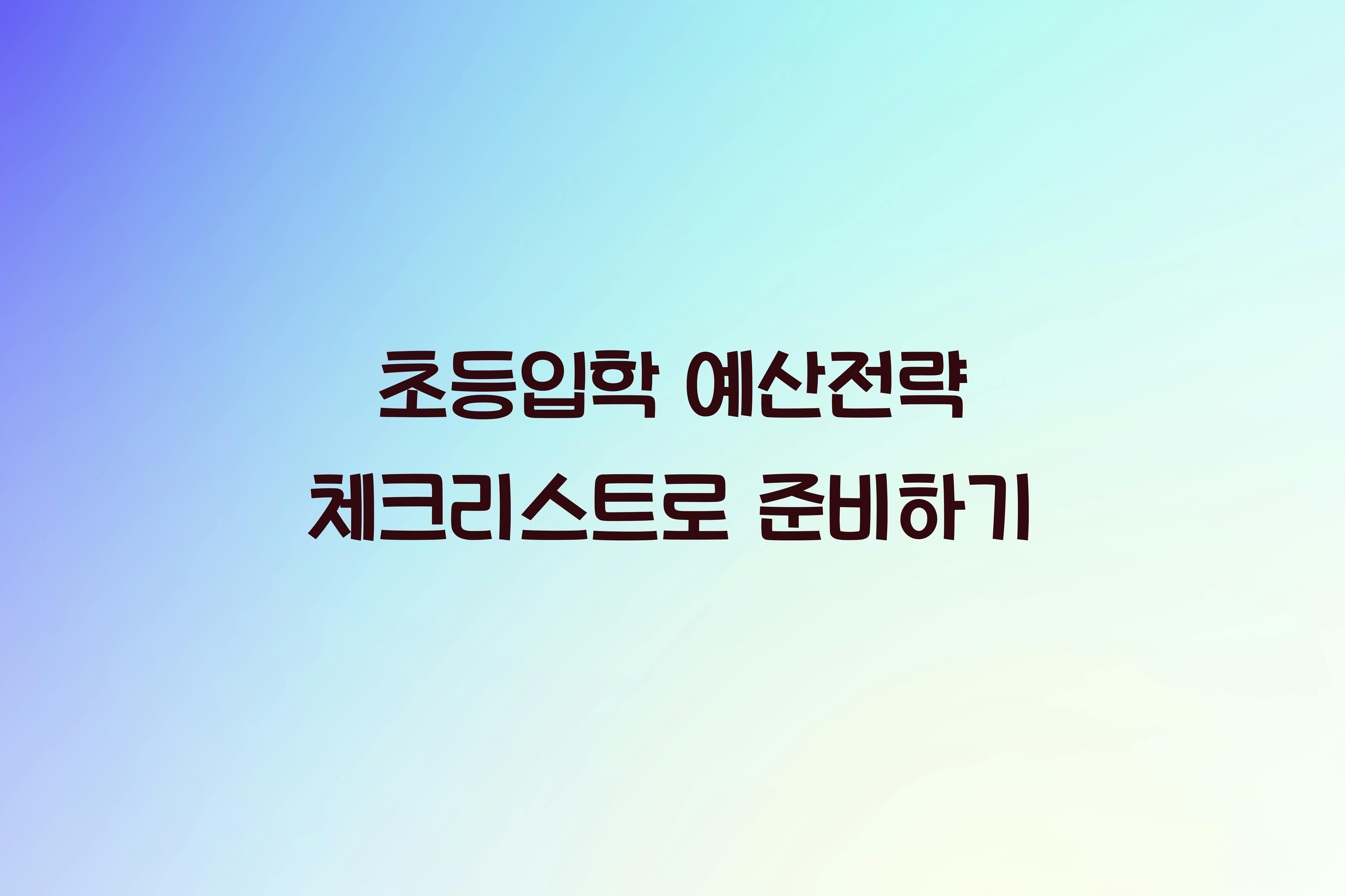 초등입학 예산전략