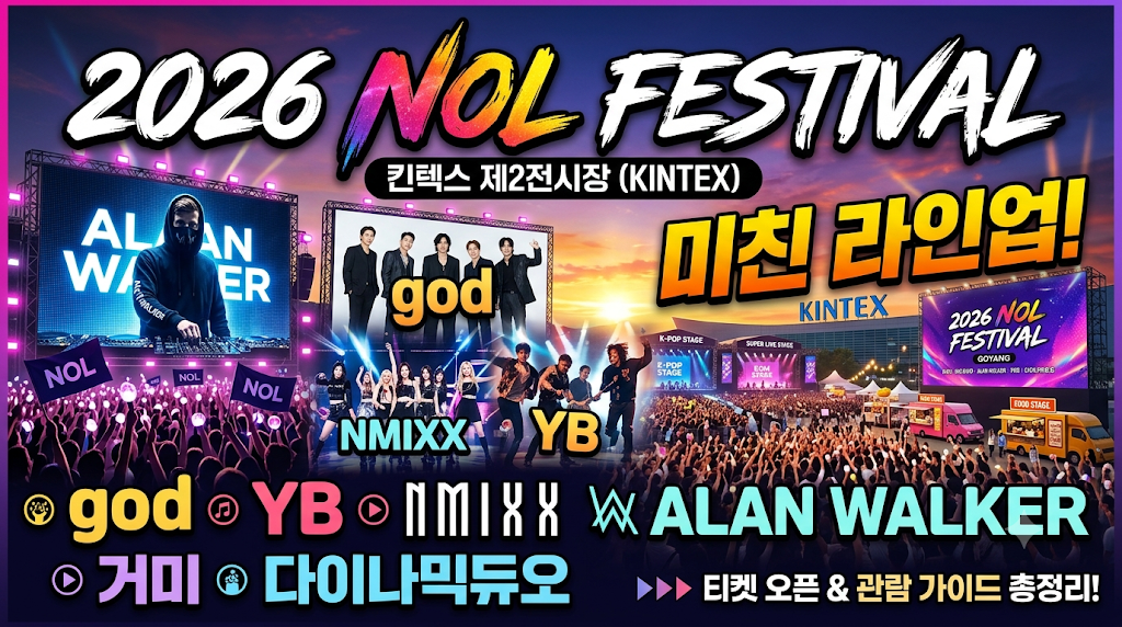 2026 NOL FESTIVAL 미친 라인업!