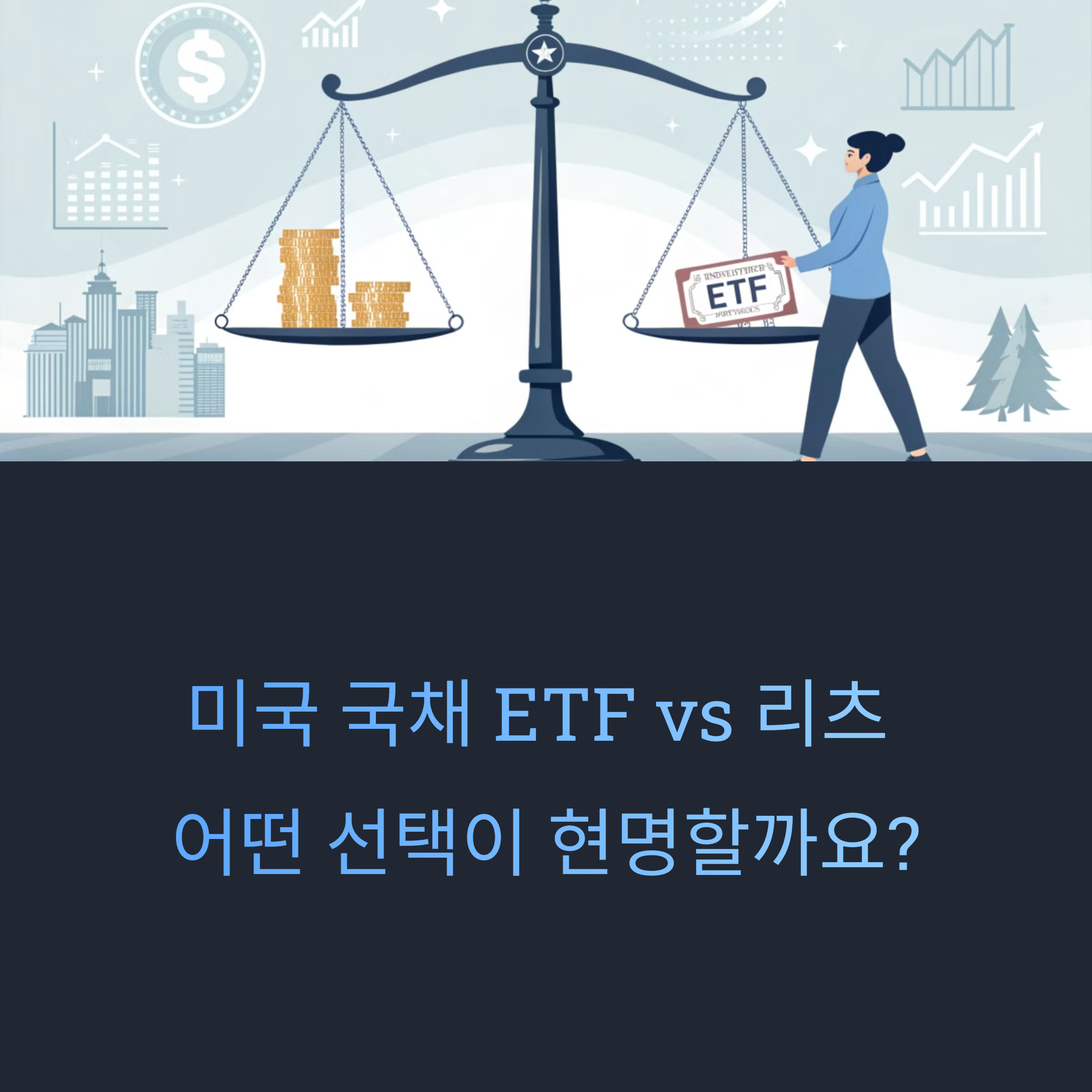 미국 국채 ETF vs 리츠