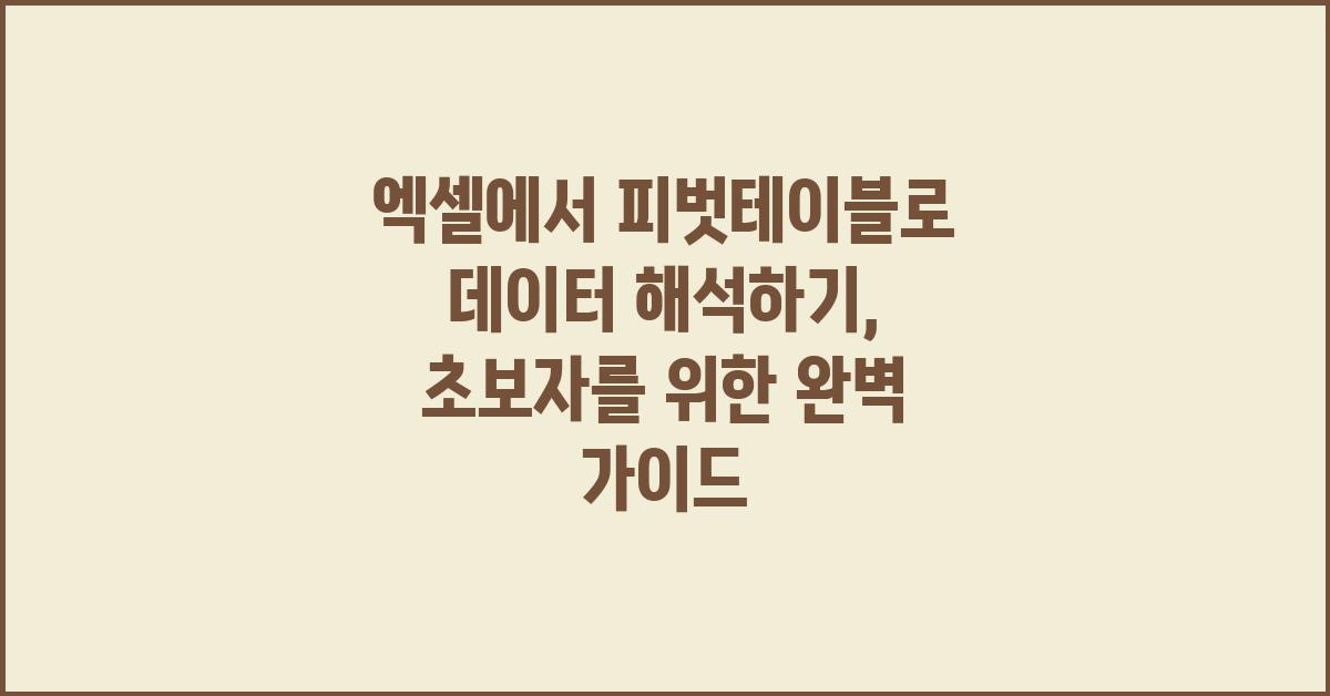 엑셀에서 피벗테이블로 데이터 해석하기