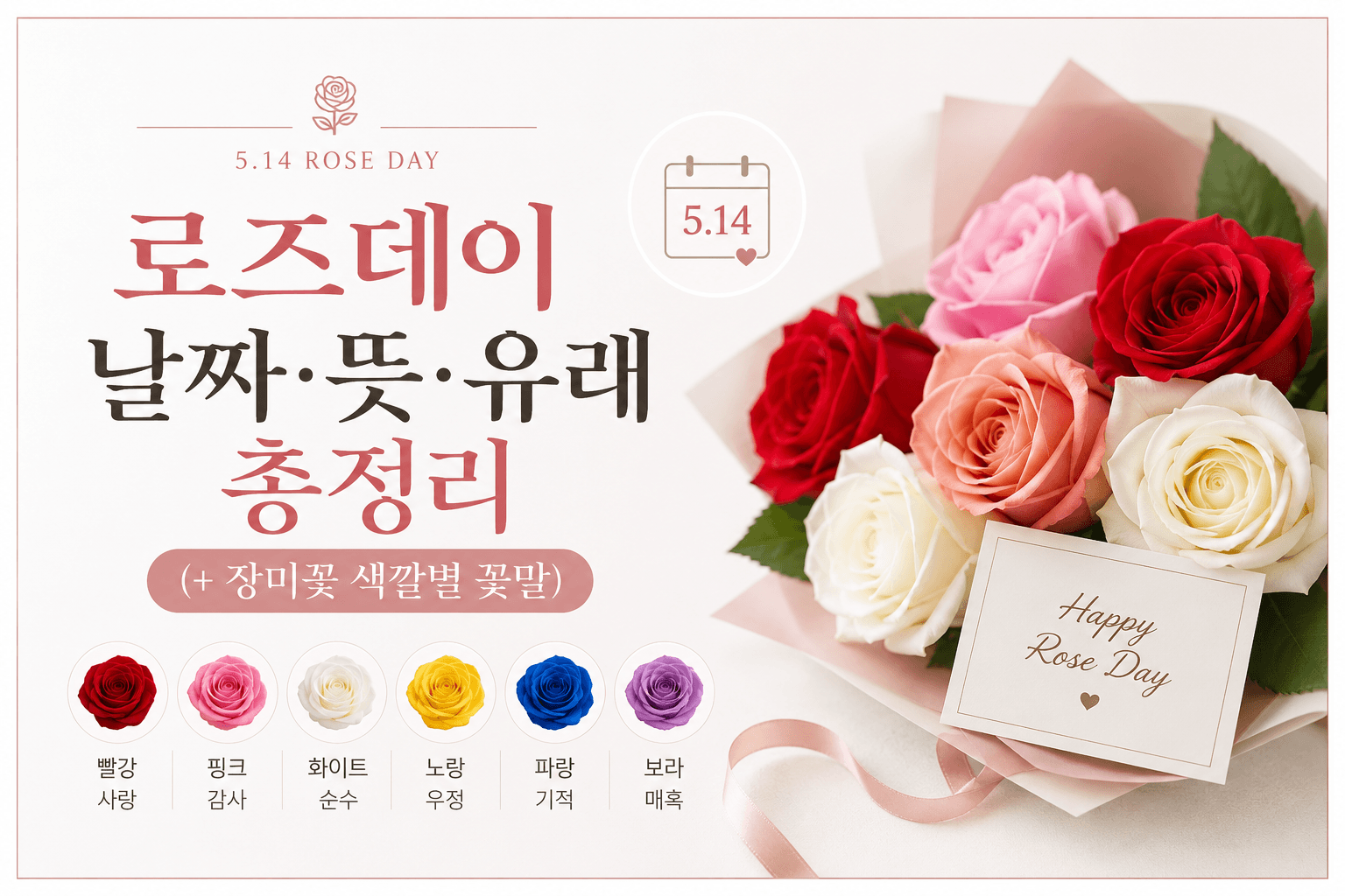 로즈데이 날짜 뜻 유래 총정리 글의 썸네일