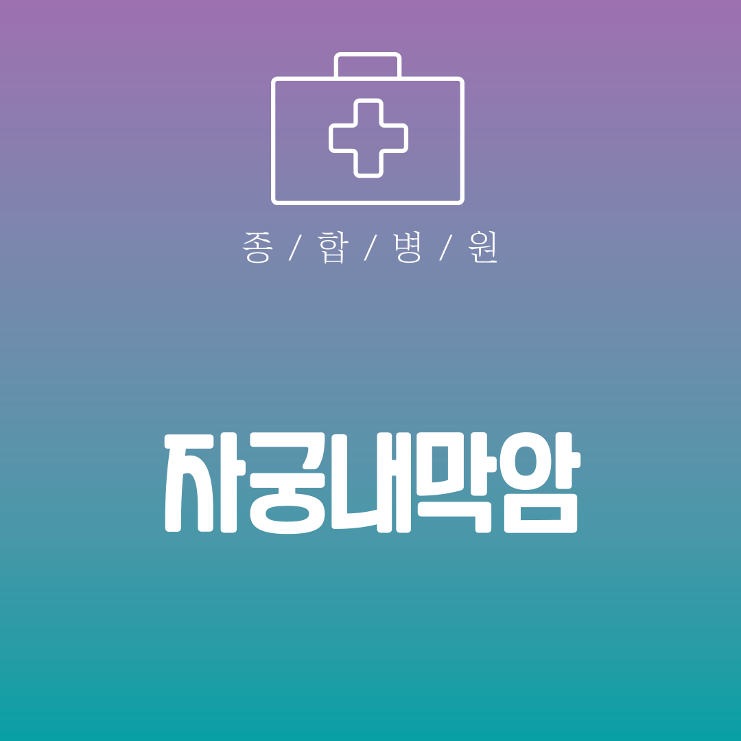 자궁내막암