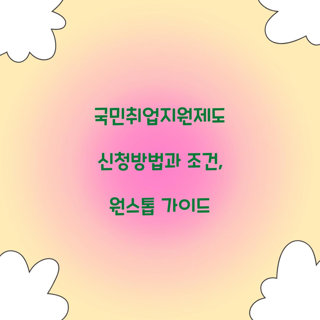 국민취업지원제도 신청방법