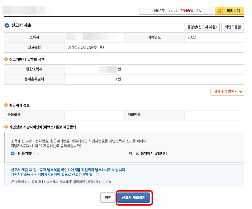 국세청 홈택스 종합소득세 신고 방법