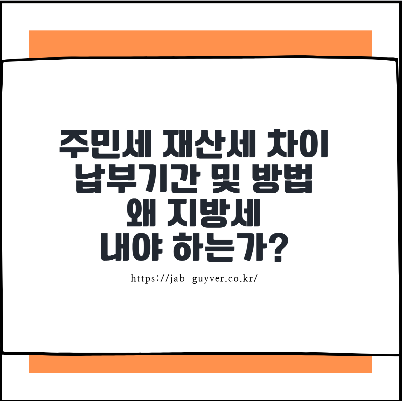 주민세와 재산세 차이? 납부기간 및 방법 왜 지방세 내야 하는가