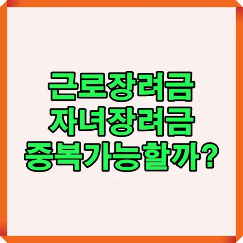 근로장려금과 자녀장려금 중복 수급 가능 여부를 알기 쉽게 설명한 인포그래픽 이미지로, 장려금 신청 시 조건과 차이를 확인할 수 있습니다.