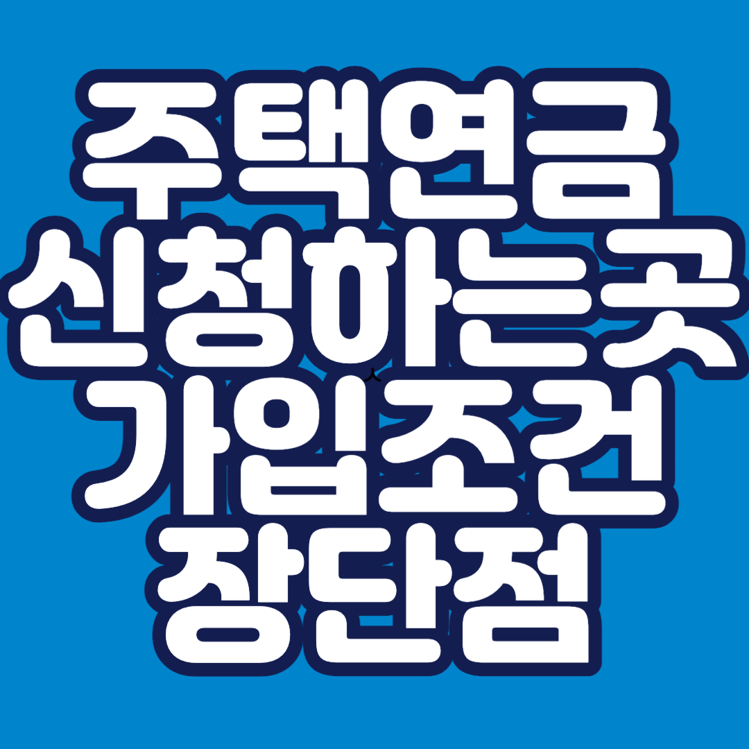 주택-연금-신청하는곳-가입-조건-예상-금액-조회-장단점-썸네일