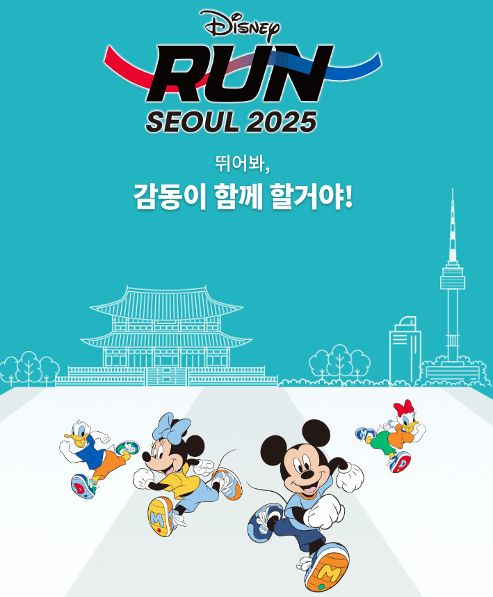 디즈니런 서울 2025 예매 접수 시작