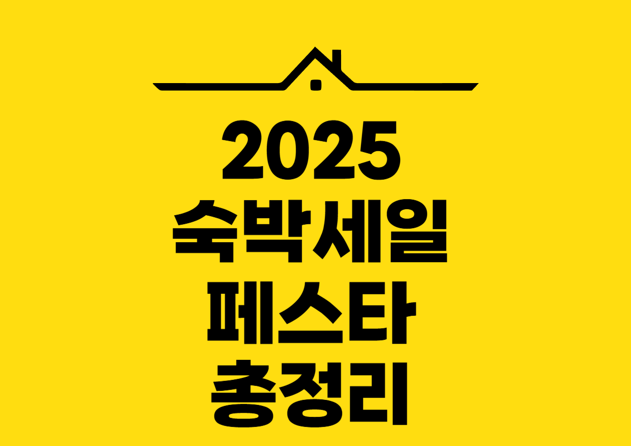 2025 숙박세일 페스타 총정리