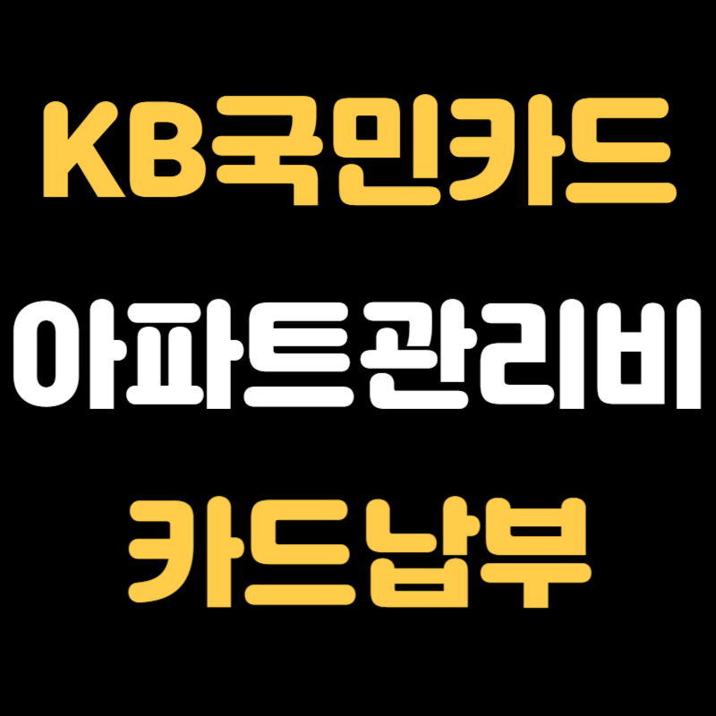KB국민카드 아파트관리비 카드납부 신청방법 - 썸네일