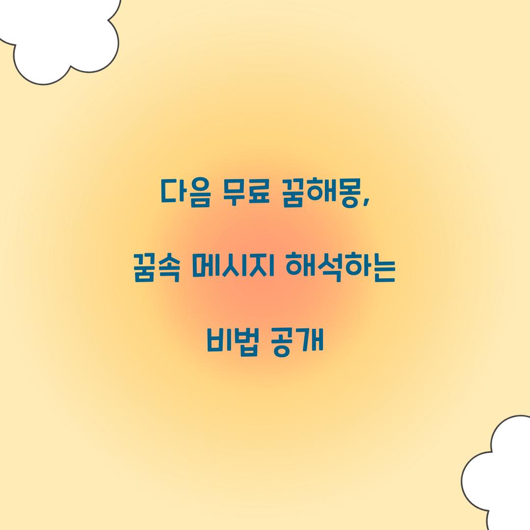 다음 무료 꿈해몽