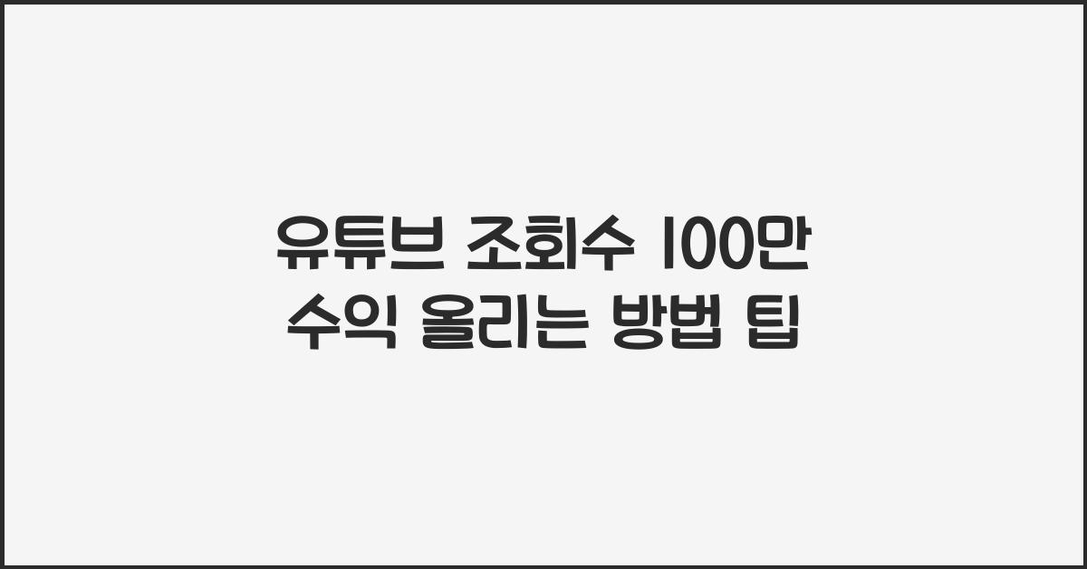 유튜브 조회수 100만 수익