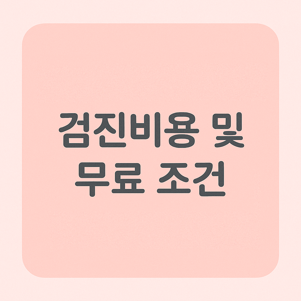 검진비용 및 무료 조건