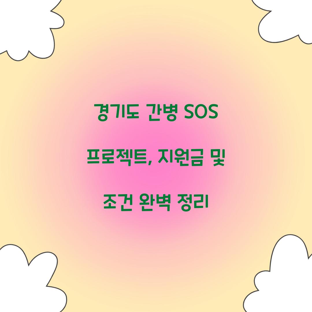 경기도 간병 SOS 프로젝트