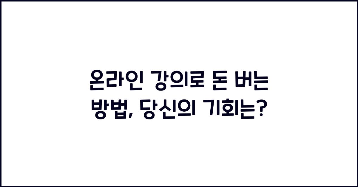 온라인 강의로 돈 버는 방법