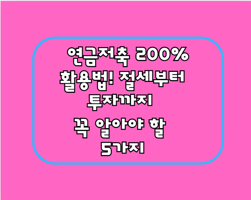 연금저축 200% 활용법!