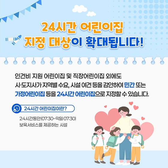 24시간 어린이집 지정 대상 확대의 의미