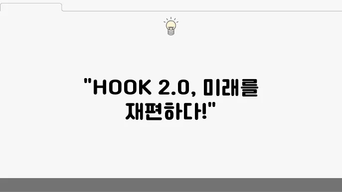 HOOK 2.0 업데이트 및 전망
