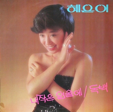 혜은이-앨범-사진