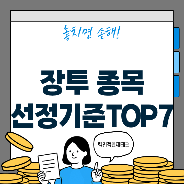 장투 종목 선정기준